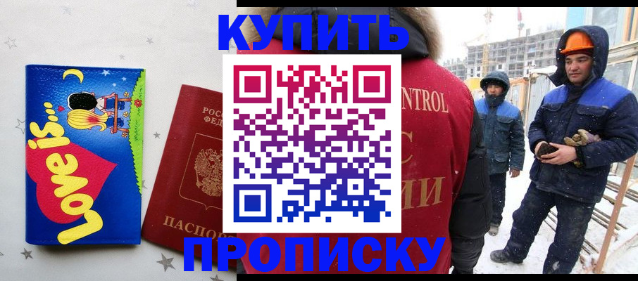 временная регистрация купить в Малгобеке